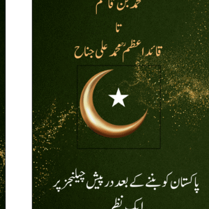 history of pakistan. محمد بن قاسم تا قائداعظم محمد علی جناح